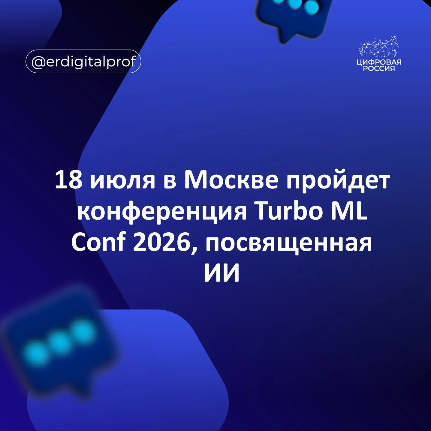 📣 18 июля в Москве Т-Банк проведет ежегодную конференцию Turbo ML Conf 2026. Мероприятие объединит 