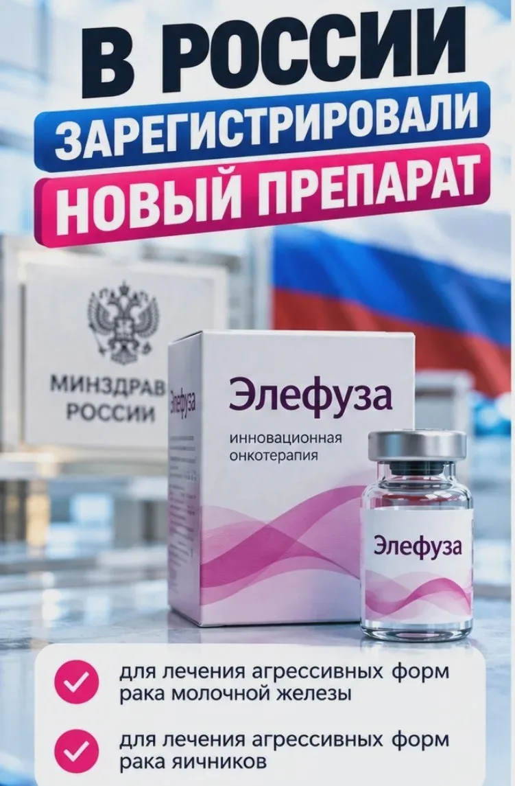 В России зарегистрировали препарат «Элефуза»