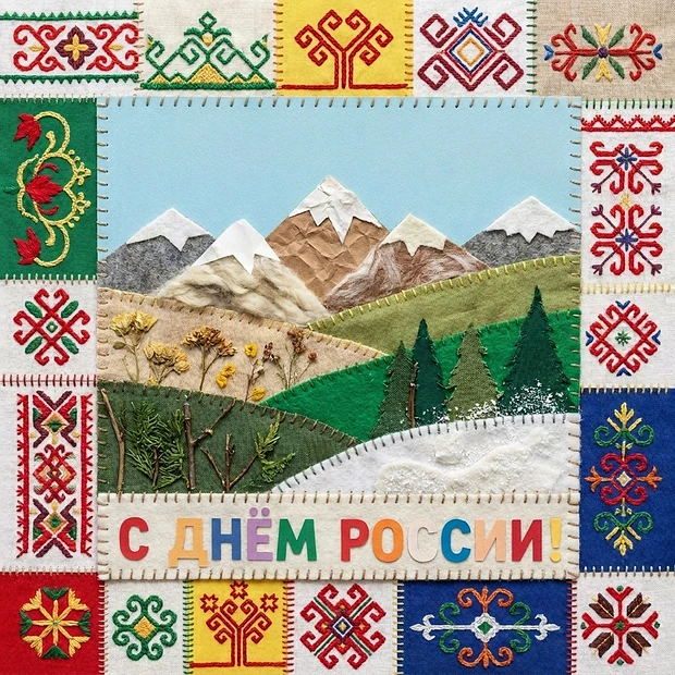 С Днём России!
 
Пусть в каждом доме живут мир, тепло и достаток, а в сердце каждого из нас — гордос