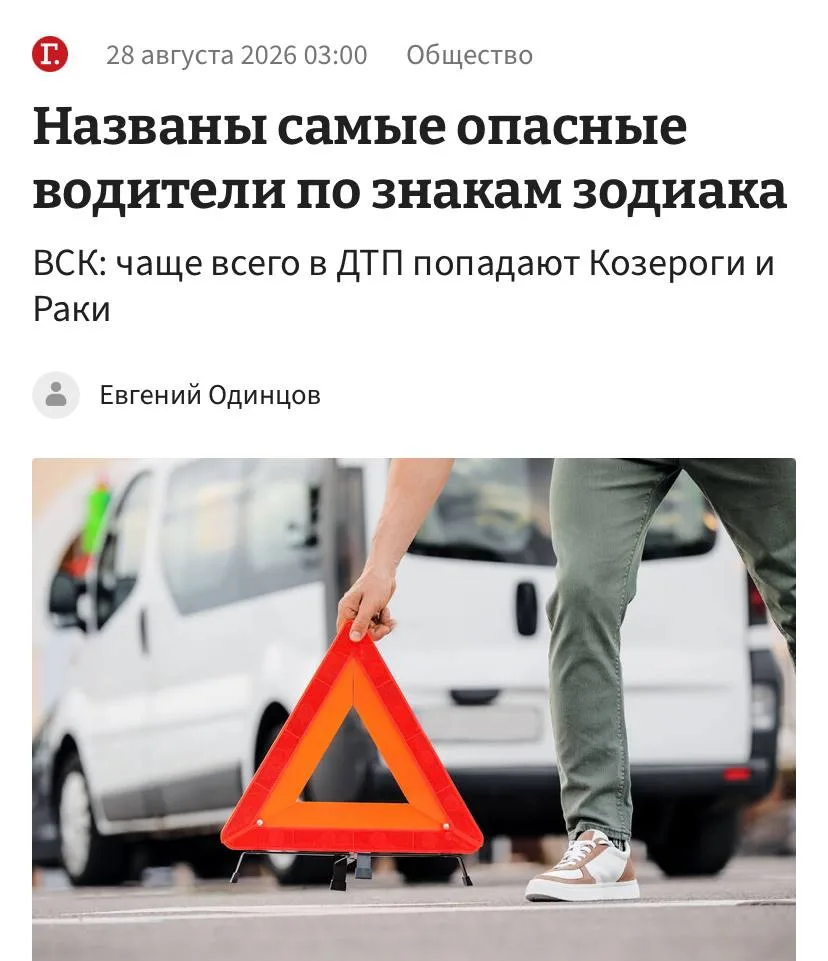 Козероги и Раки — самые опасные водители на российских дорогах, заявили страховщики.