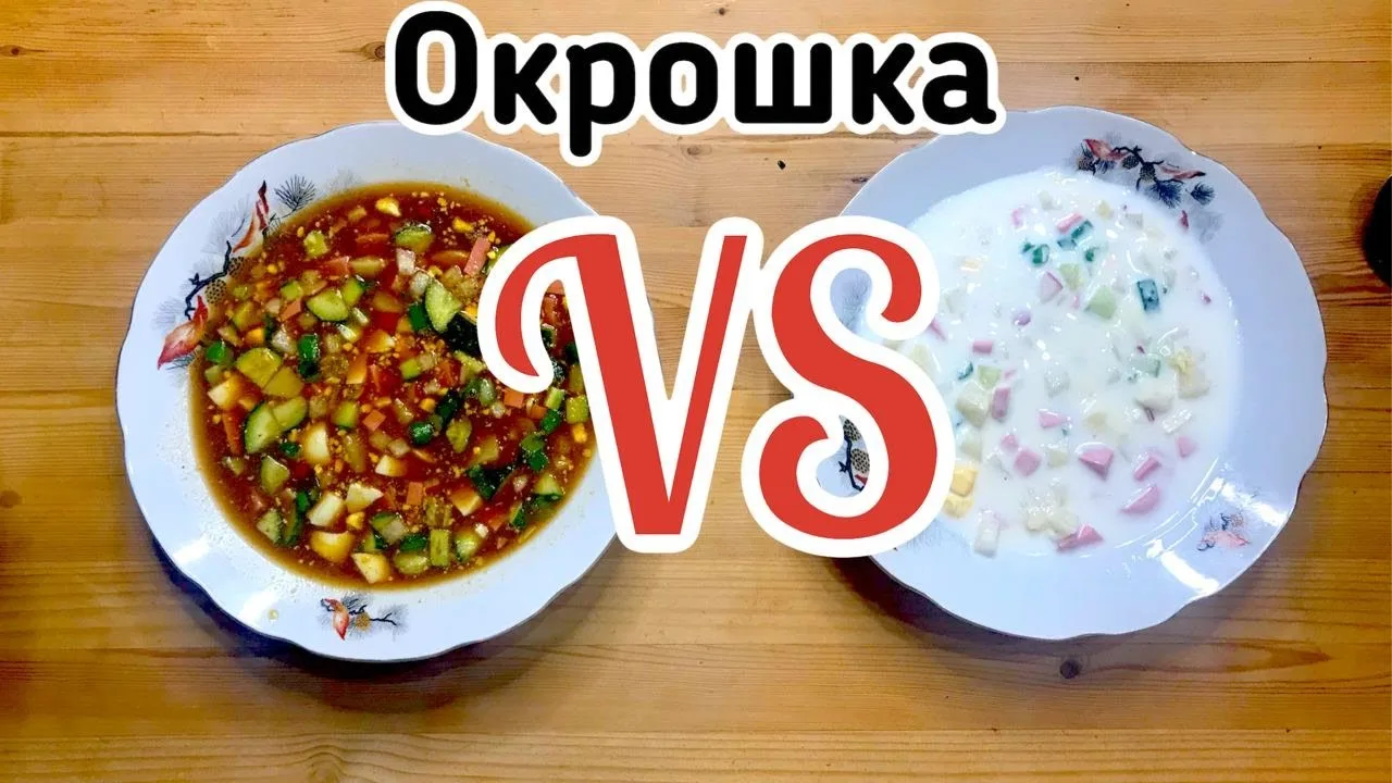Лето — это время небольших споров о правильном приготовлении окрошки. Согласно опросу, большинство н