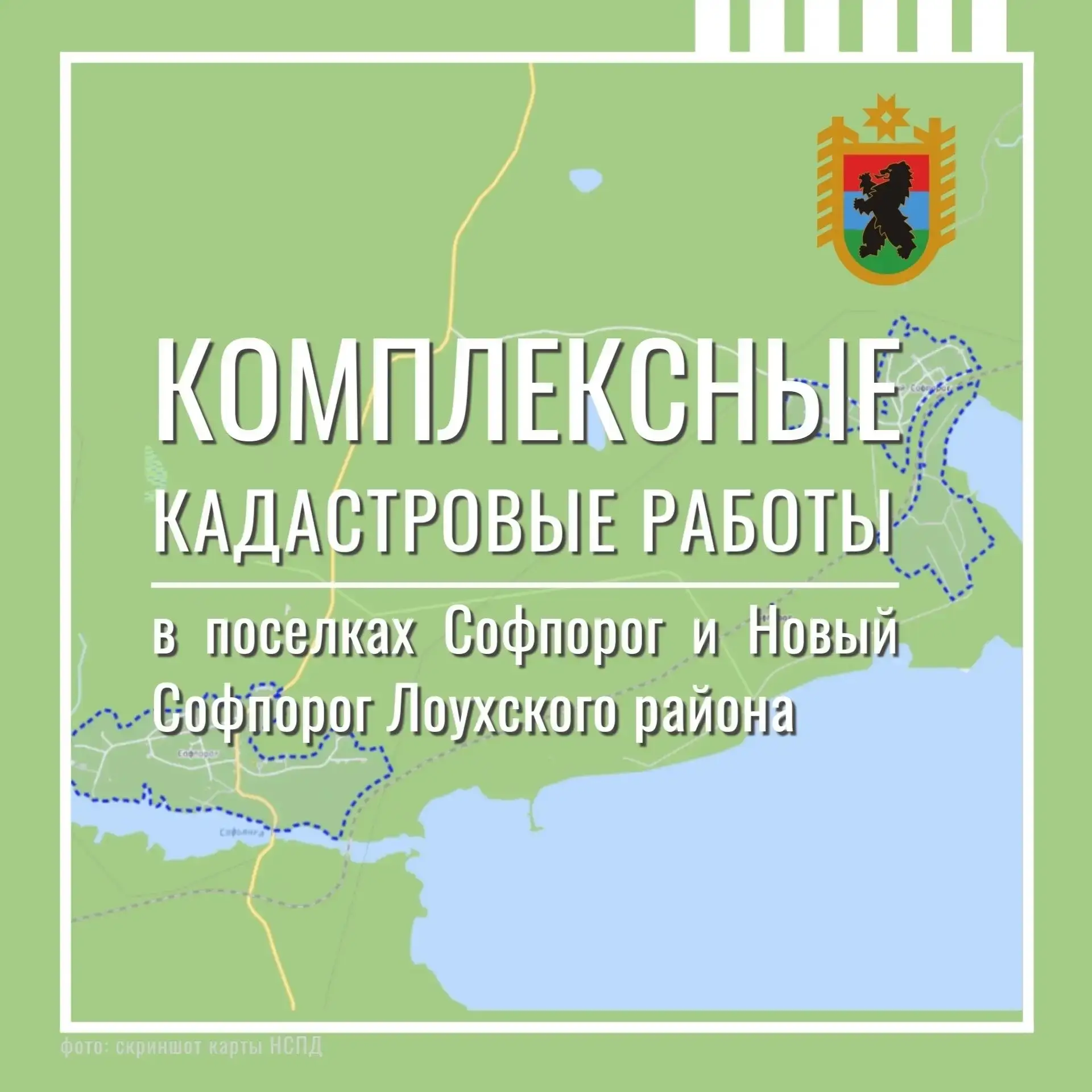 В поселках Софпорог и Новый Софпорог Лоухского района выполнят комплексные кадастровые ...