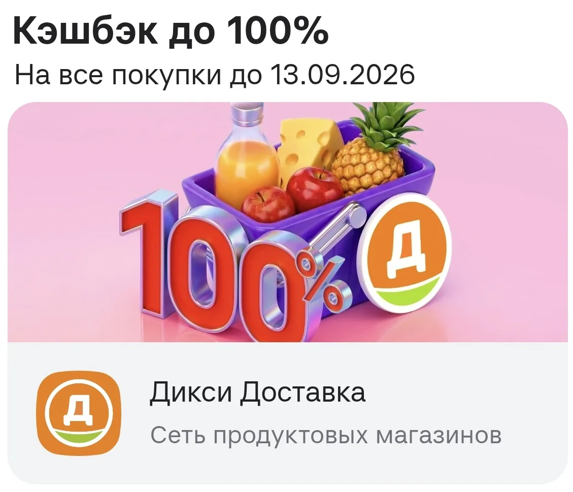 🧡 Дикси - максимальная выгода (кэшбэк + промокод).