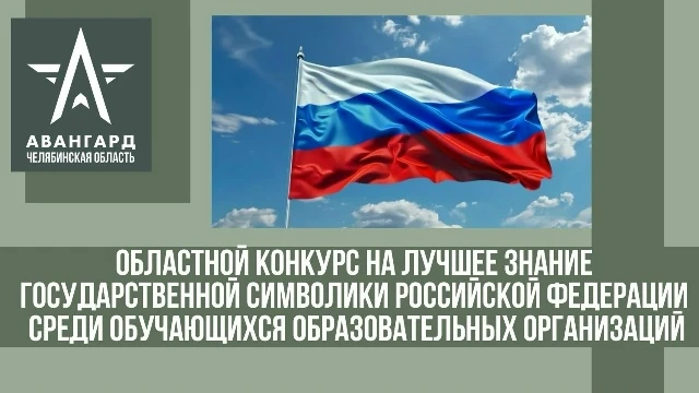 Приглашаем принять участие в областном конкурсе на лучшее знание государственной символ...