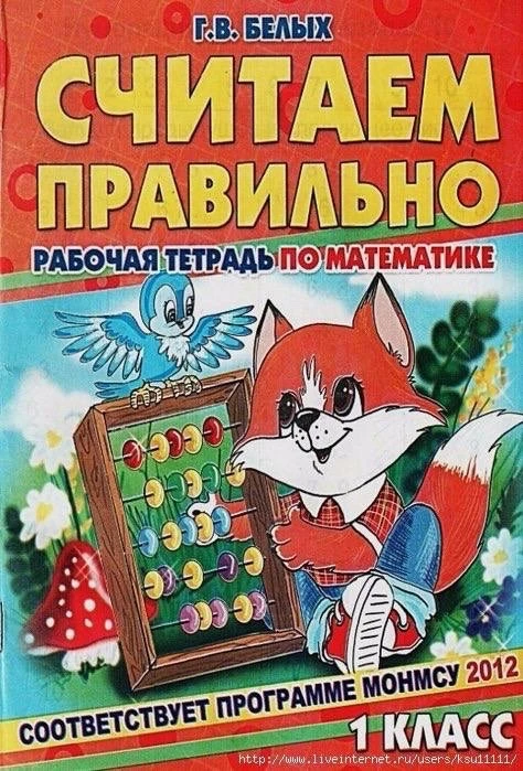 ✅ Считаем правильно. 
Рабочая тетрадь по математике 

Скачать полностью ⬇️