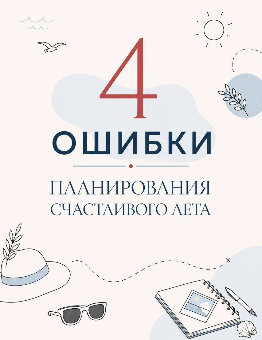 4 ошибки при планировании счастливого и продуктивного лета