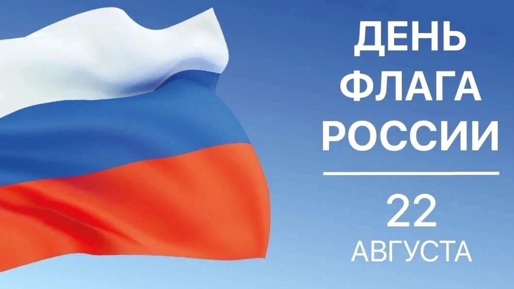 🇷🇺22 августа отмечается важный и значимый праздник – День Государственного флага Росс...