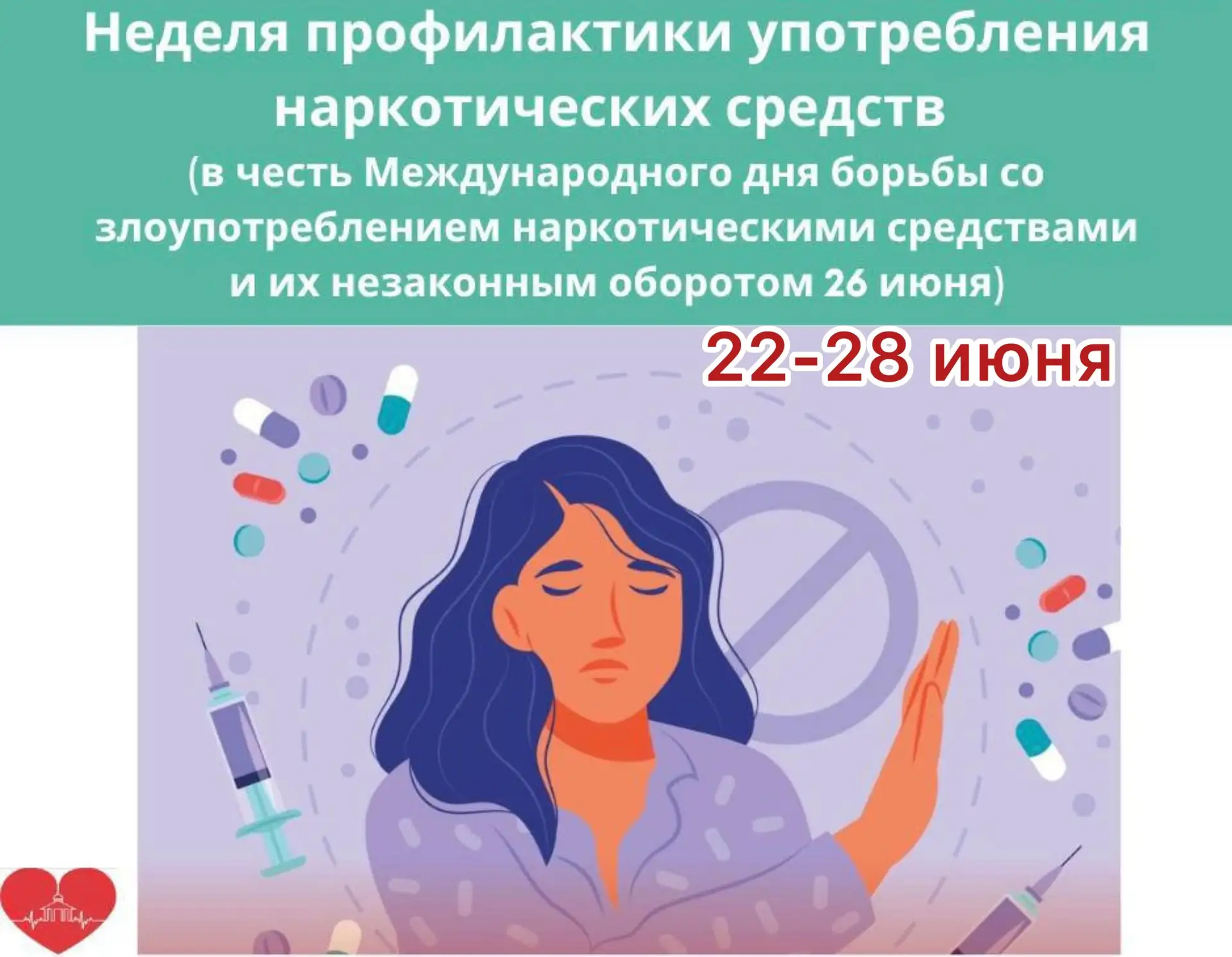 🚨 Неделя профилактики употребления наркотических средств

🔥Период с 22 по 28 июня признан — Междун
