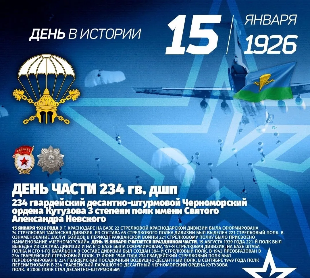 День части 234 гв. дшп с 1926
234 гвардейский десантно-штурмовой Черноморский ордена Кутузова 3 степ