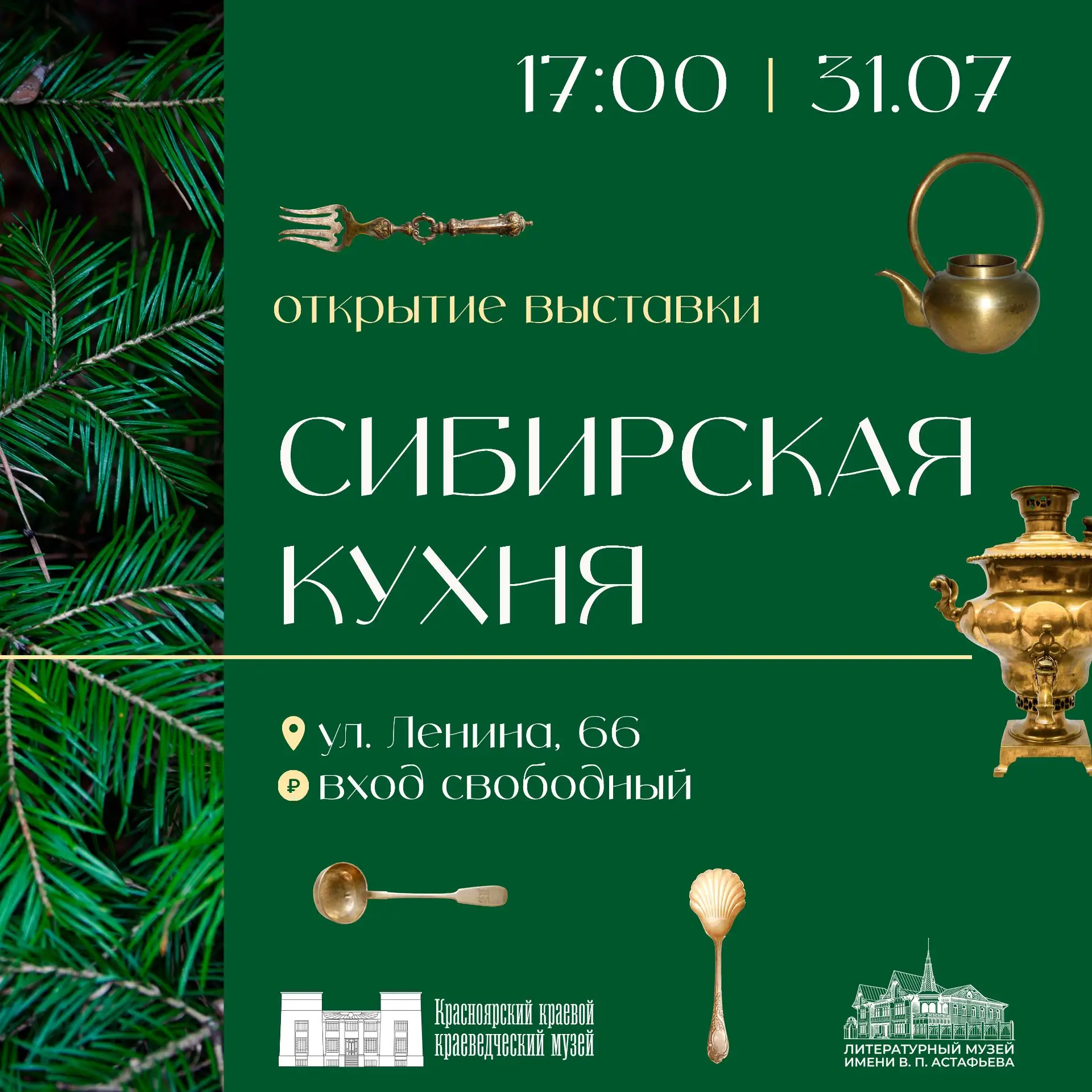 Скоро открытие еще одной выставки в филиале Краеведческого! Приглашаем на «Сибирскую ку...