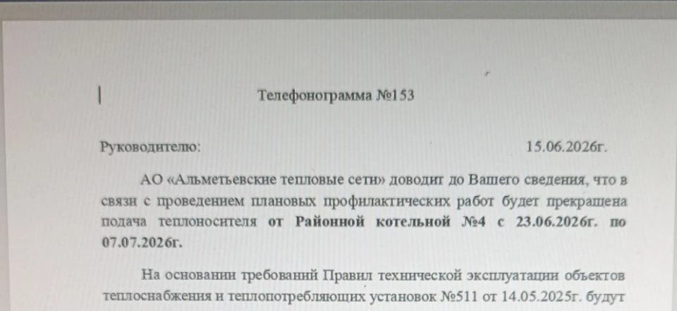 Остановка 4 котельной на плановый ремонт с 23.06.2026 до 07.07.2026 . не будет горячей воды.  Перекр