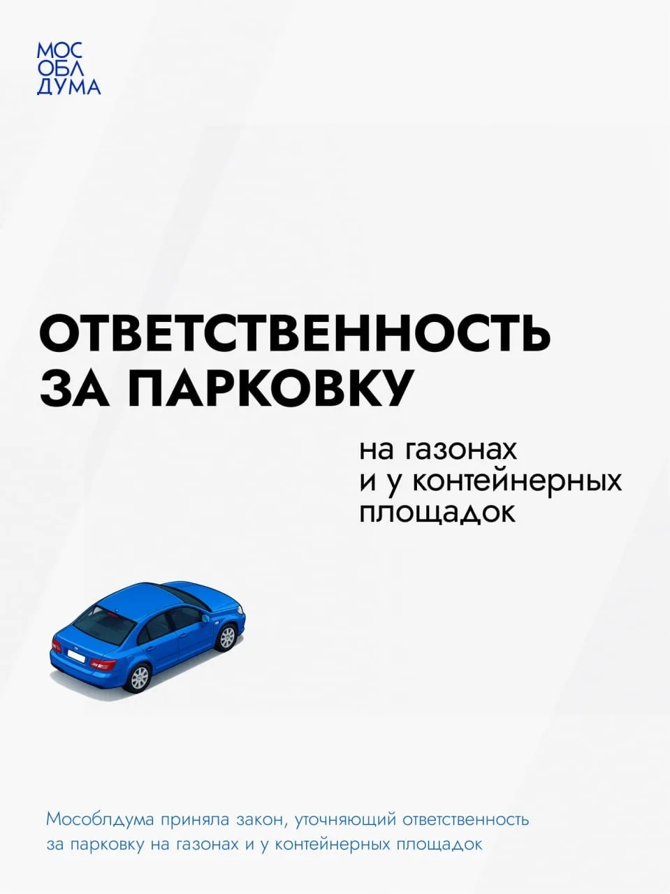 ⚡️В Подмосковье уточнили ответственность за парковку на газонах и у контейнерных площадок.