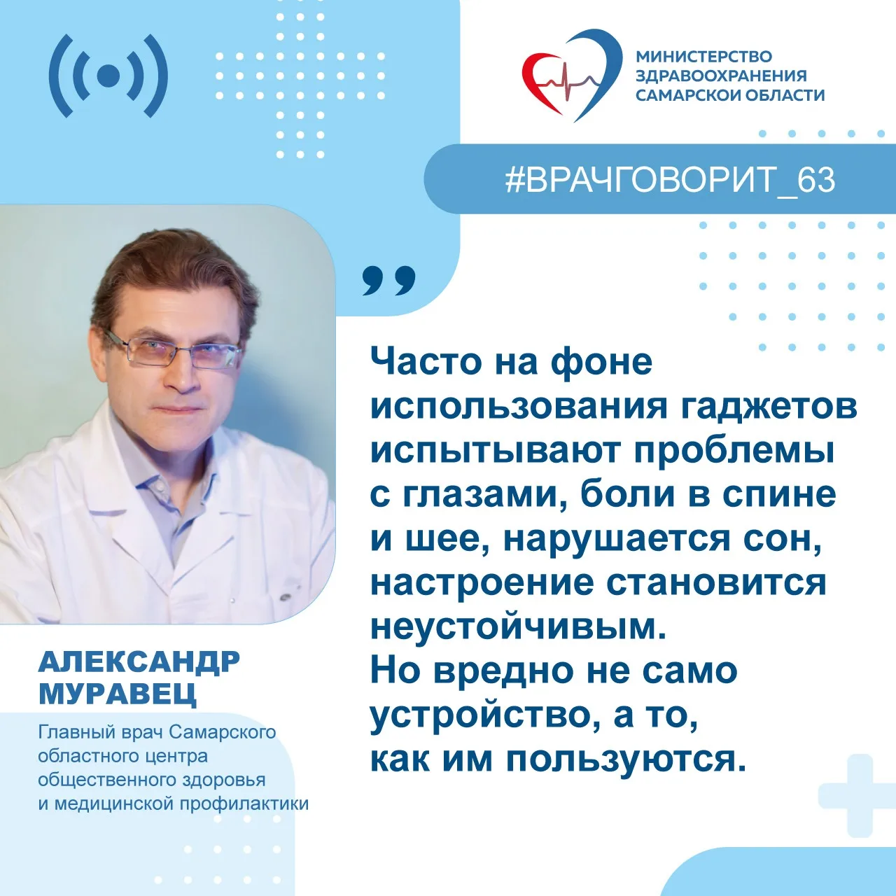📱6 правил, как использовать гаджеты без вреда для здоровья

Главный врач Самарского областного цент