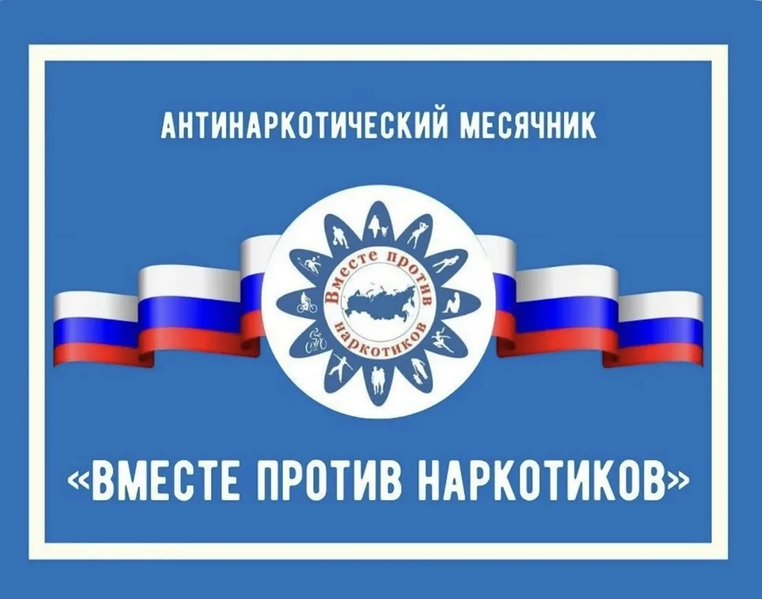 ✅С 26 мая по 26 июня 2026 года проводится месячник антинаркотической направленности и популяризации 