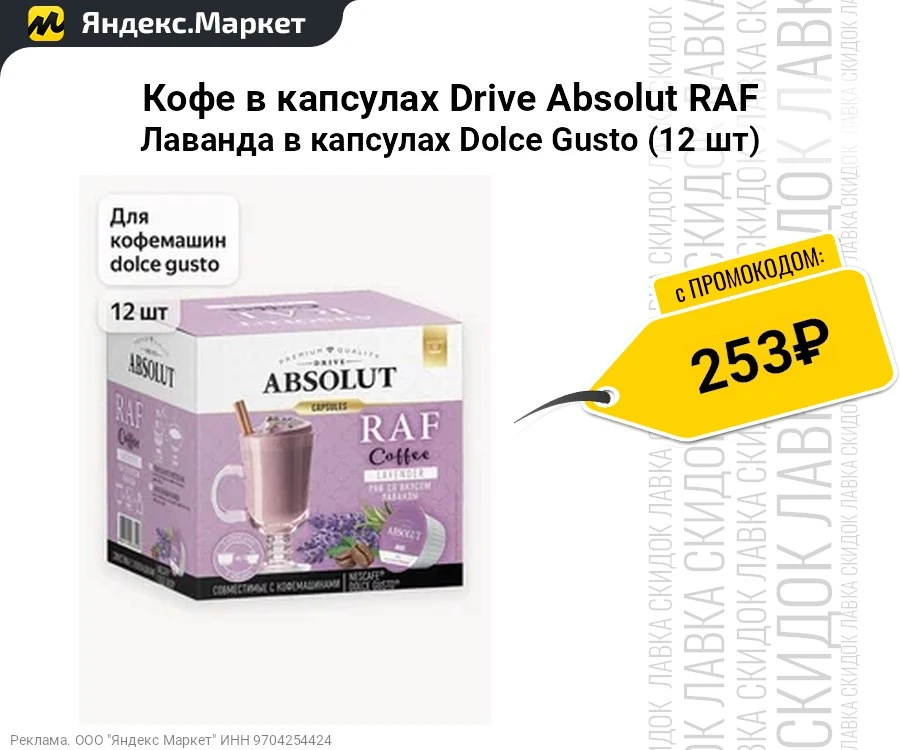 Кофе в капсулах Drive Absolut RAF Лаванда в капсулах Dolce Gusto (12 шт)