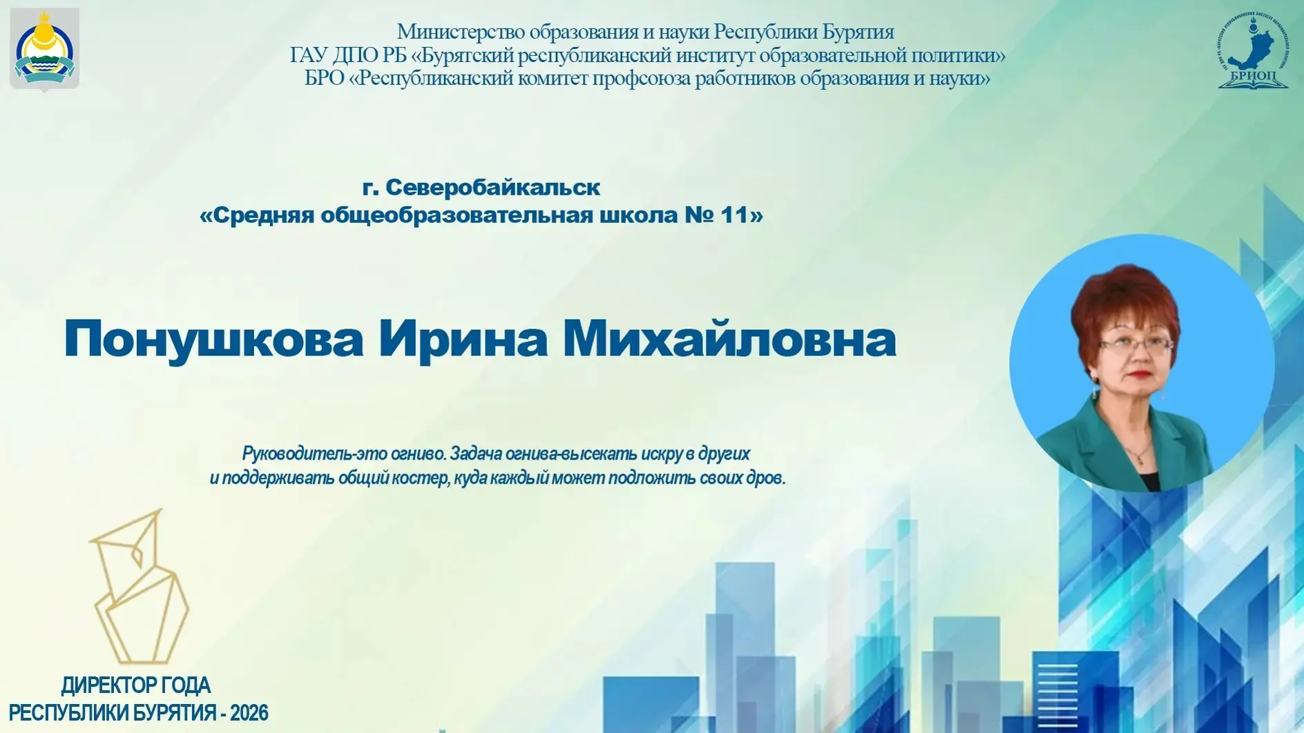 Лауреатом республиканского конкурса «Директор года Бурятии-2026» стала...  10 апреля текущего года н