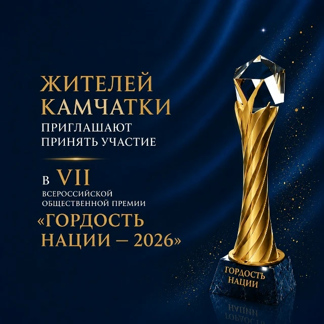 🎗«Гордость нации — 2026»: принять участие во Всероссийской общественной премии могут ж...