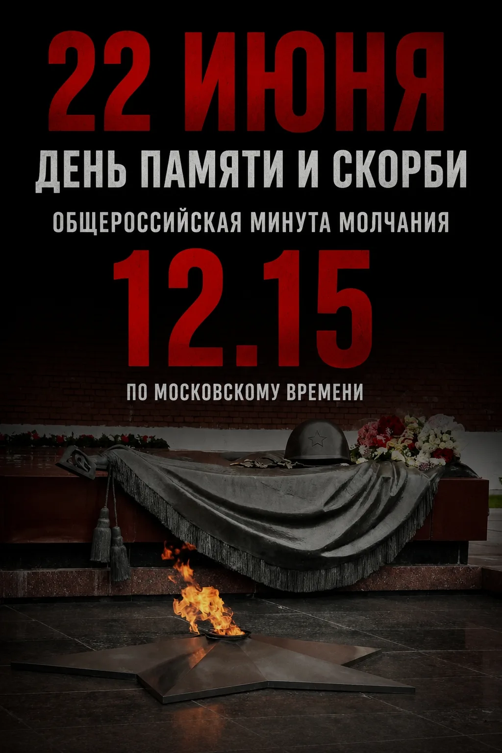 Сегодня, 22 июня, в 12:15 по московскому времени по всей России пройдёт Общероссийская минута молчан
