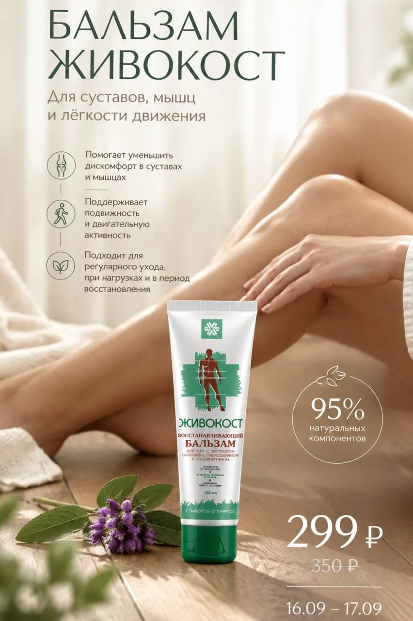 🦴 БАЛЬЗАМ ЖИВОКОСТ - ДЛЯ СУСТАВОВ, МЫШЦ И ЛЁГКОСТИ ДВИЖЕНИЯ
