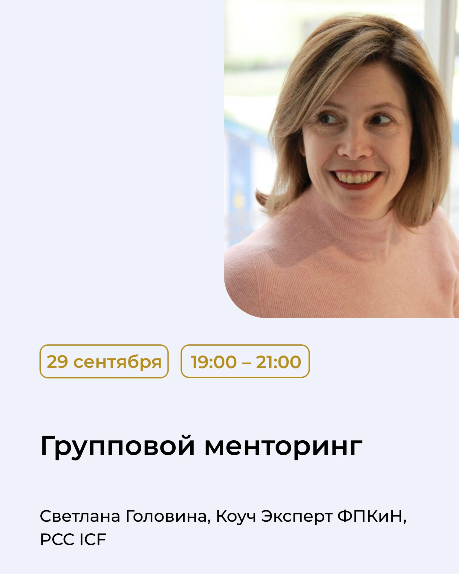 Коллеги, приглашаем вас на групповой менторинг, который пройдет завтра, 29 сентября. Вы...