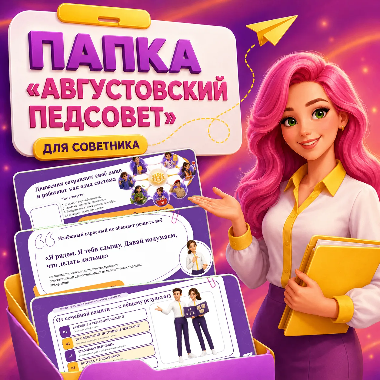 ✈️ Папка «Августовский педсовет» уже доступна!
В неё вошли готовые материалы для выступления советни