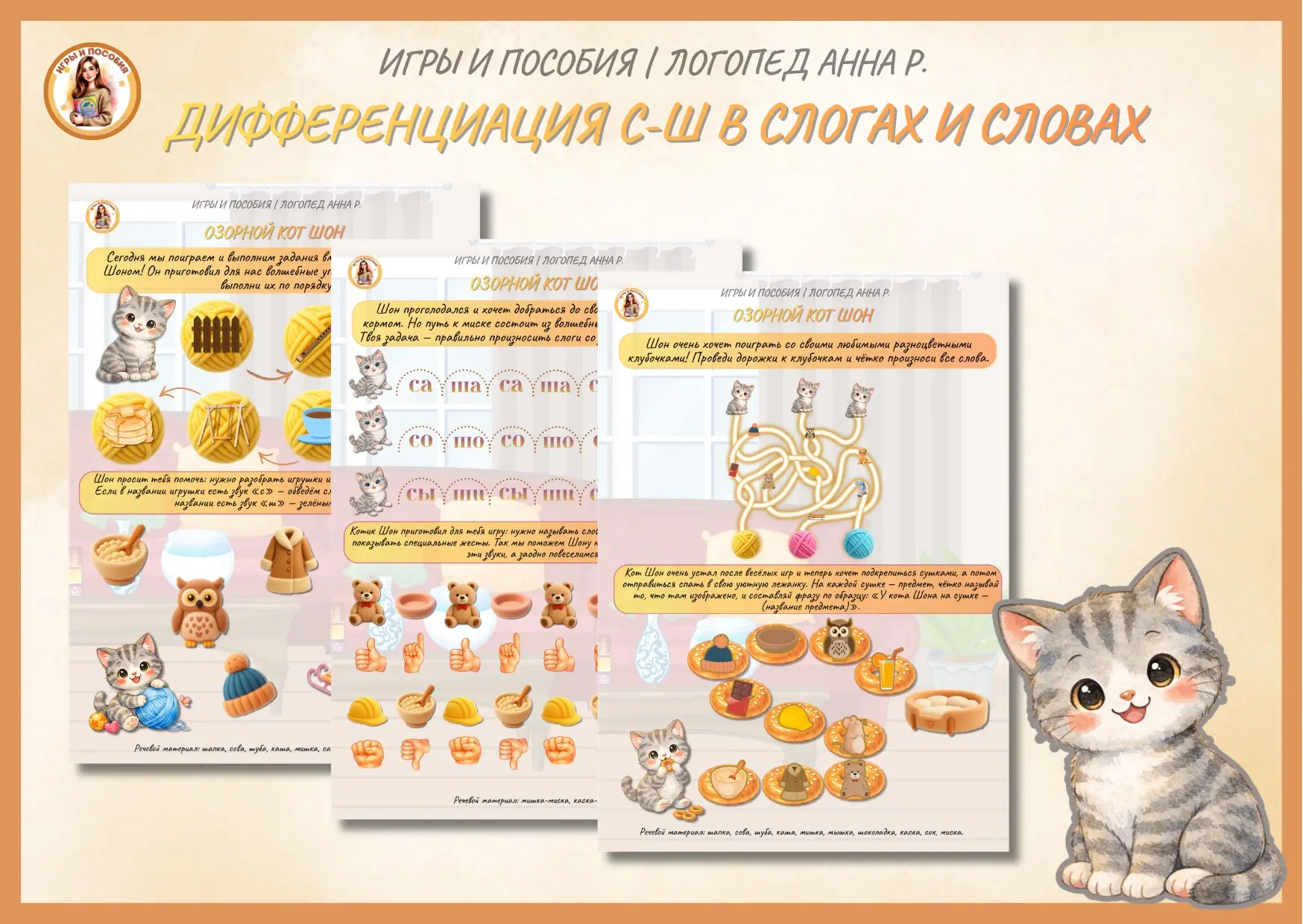 ДИФФЕРЕНЦИАЦИЯ ЗВУКОВ [С-Ш] В СЛОГАХ И СЛОВАХ С ОЗОНЫМ КОТЕНКОМ ШОНОМ💛