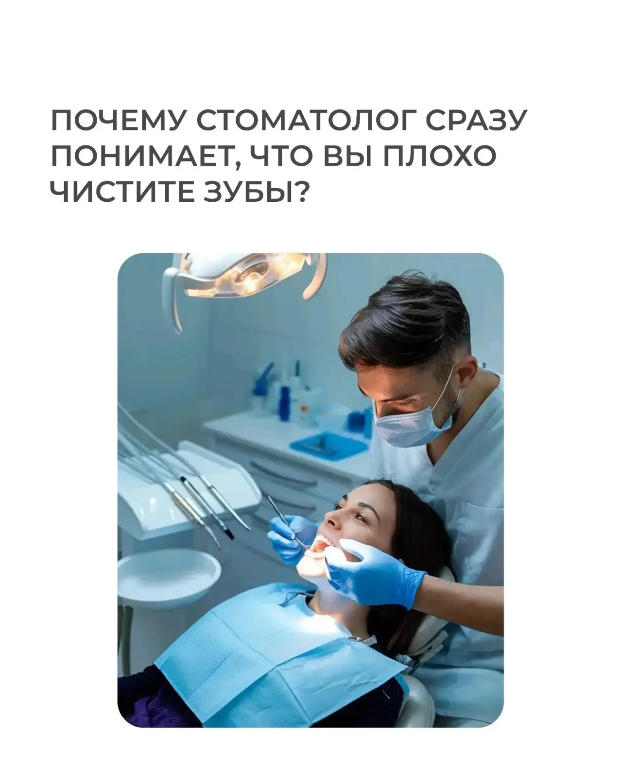 Думаете, стоматолог не заметит, что вы плохо чистите зубы?