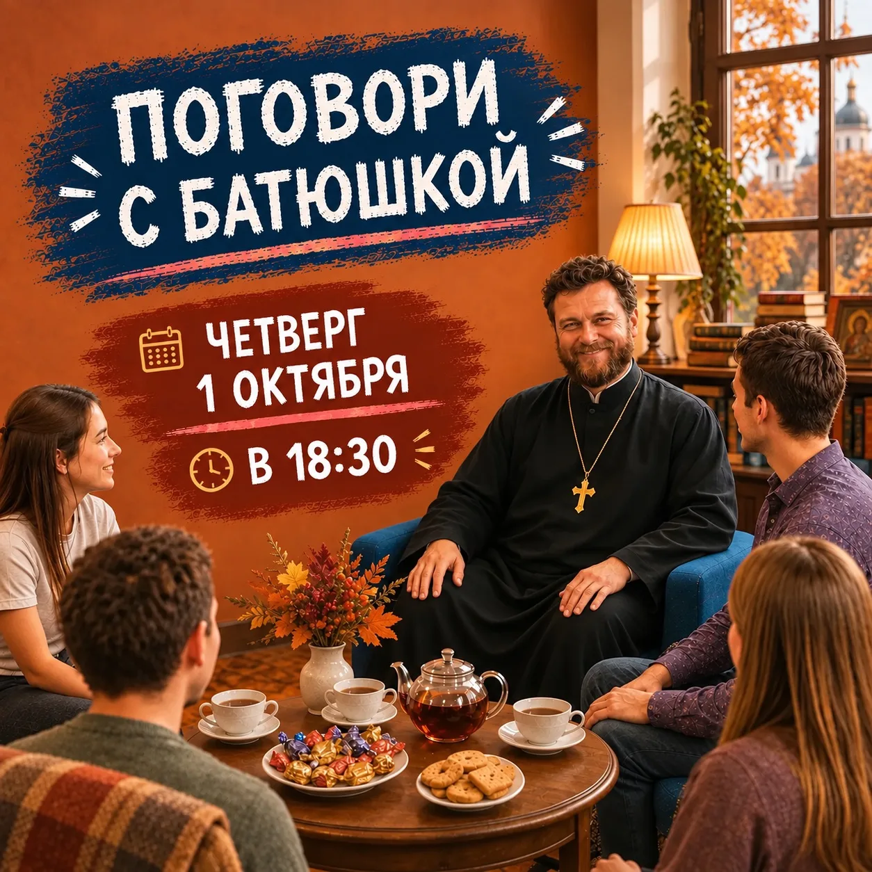1 октября начинаем с нашей тёплой встречи — «Поговори с батюшкой»