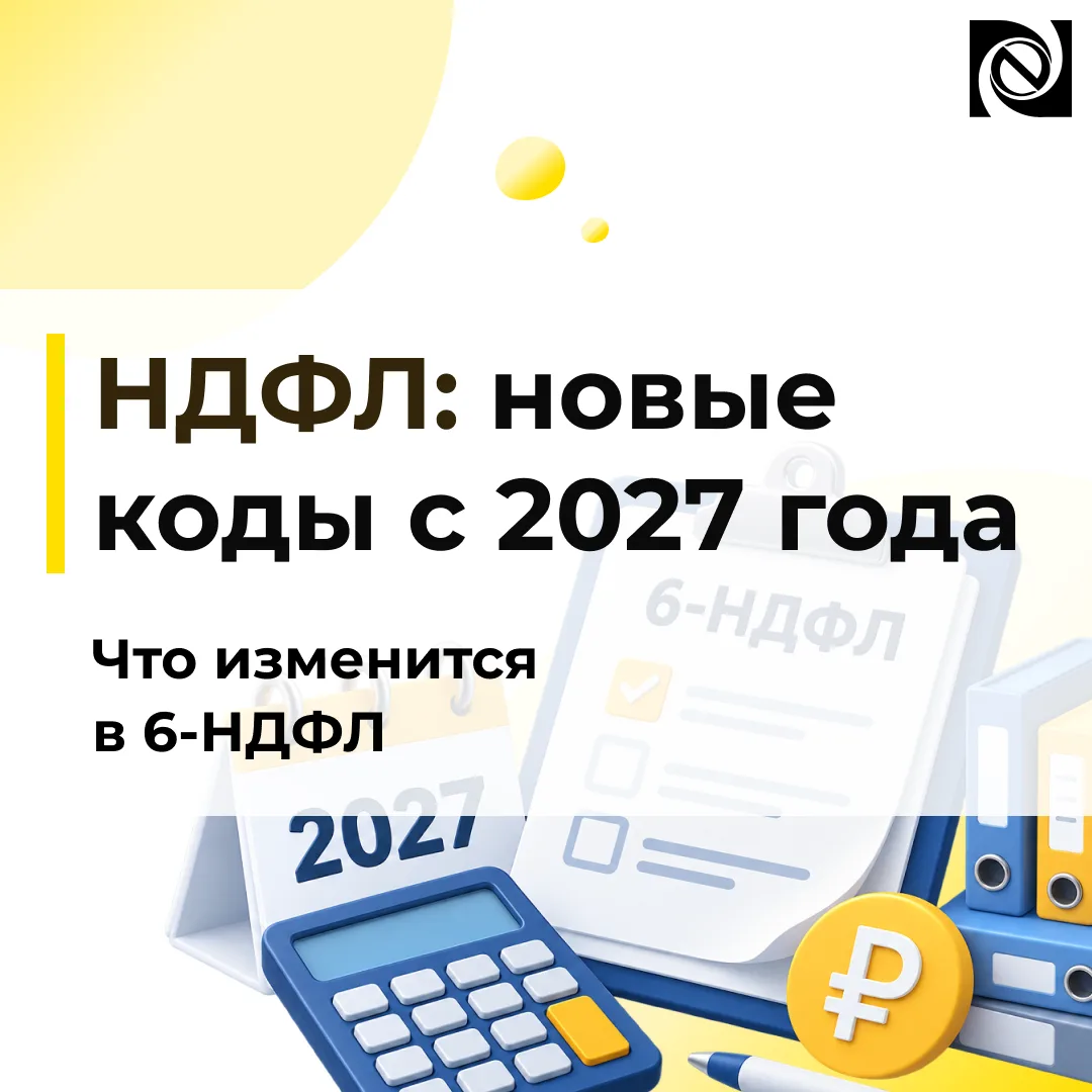 ❗️Изменение кодов доходов и вычетов по НДФЛ с 2027 года