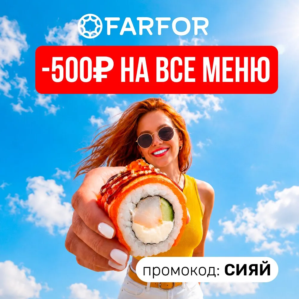 Закажите вкусные роллы со скидкой 500₽! Промокод - СИЯЙ