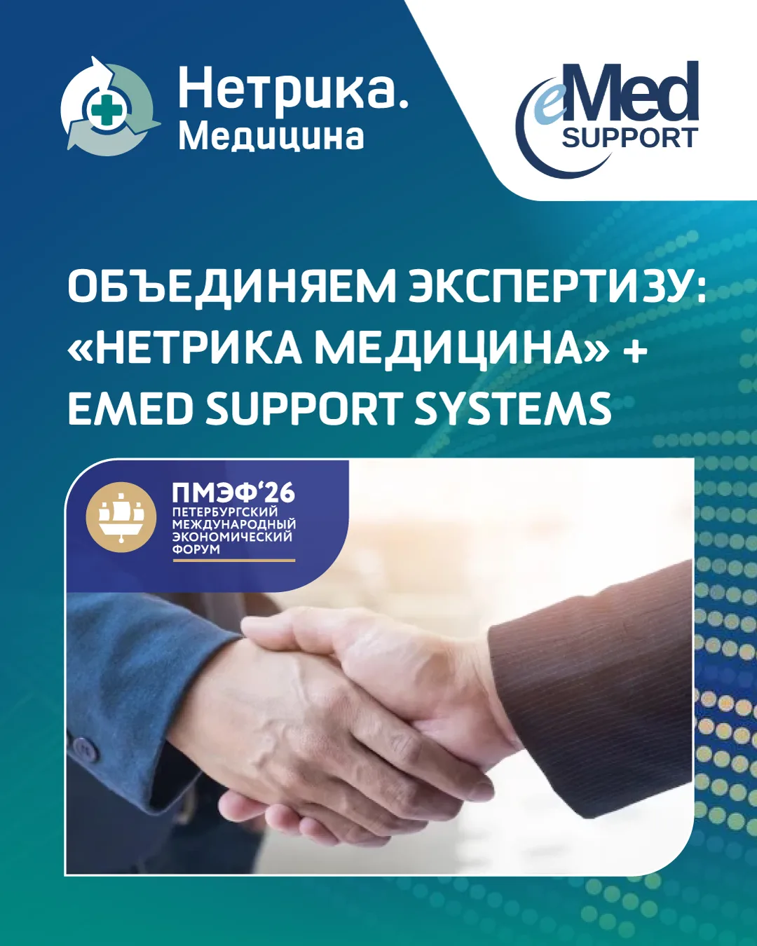 📍«Нетрика Медицина» (входит в N3.Group и ГК «Ташир МЕДИКА») и eMed Support Systems под...