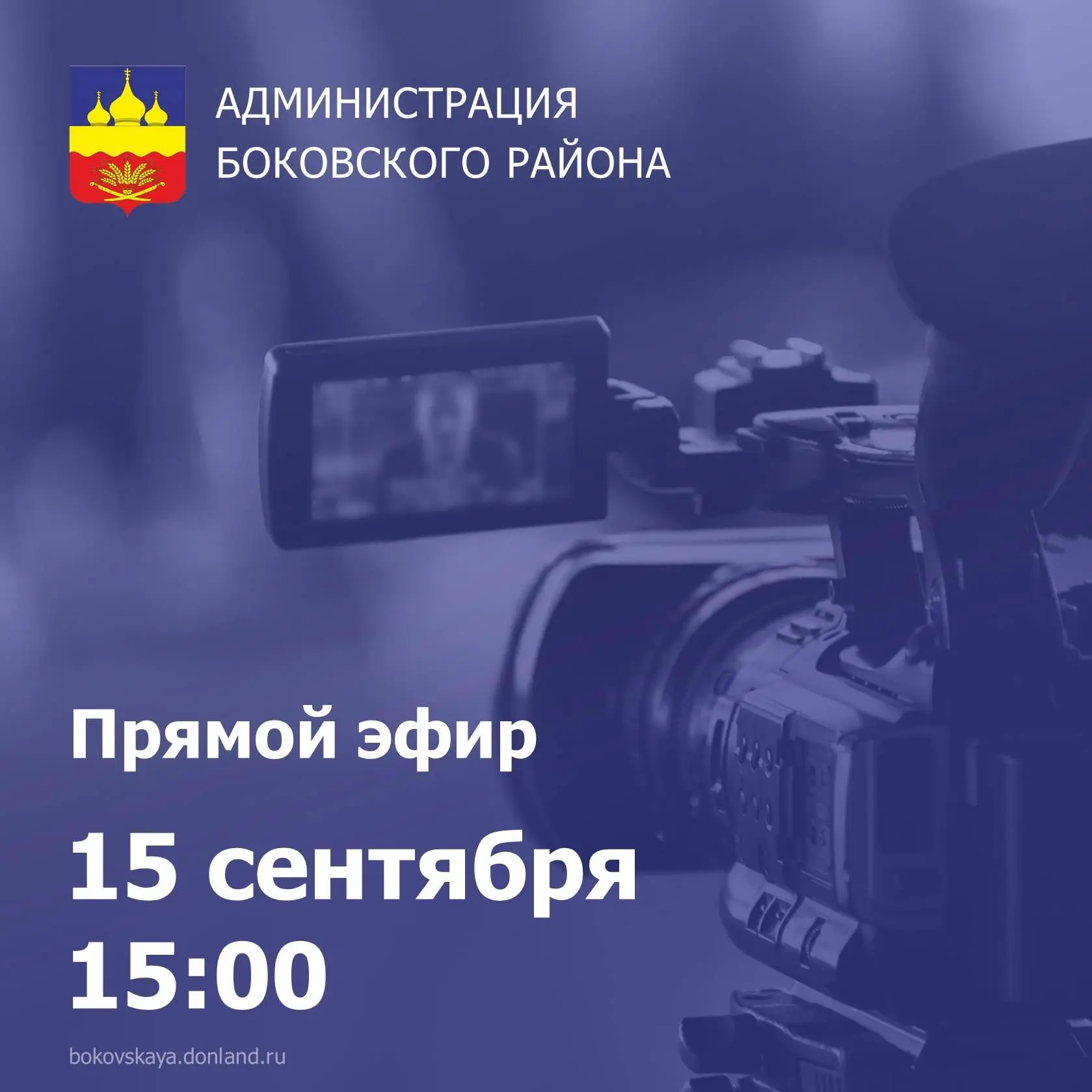 15 сентября в 15:00 глава Боковского района Максим Никулин проведет прямой эфир и ответ...