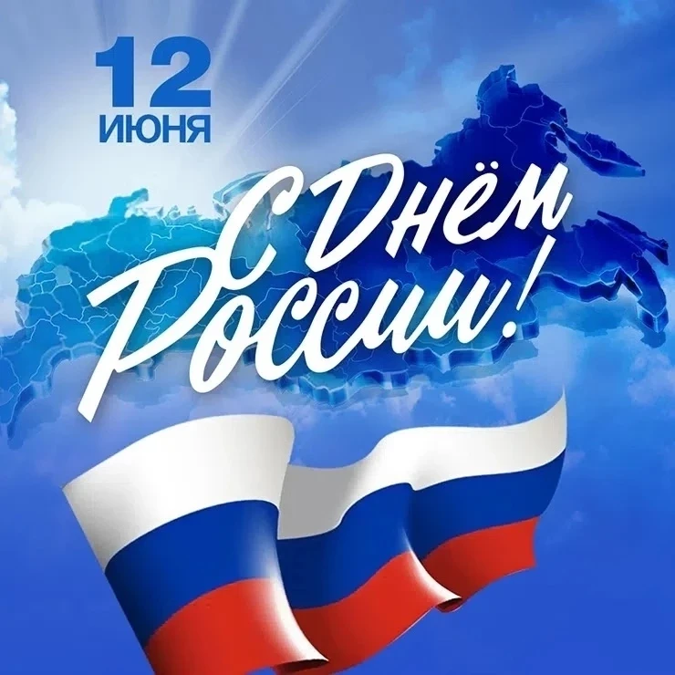 🇷🇺 С Днём России! 

12 июня мы отмечаем один из главных государственных праздников нашей страны — 