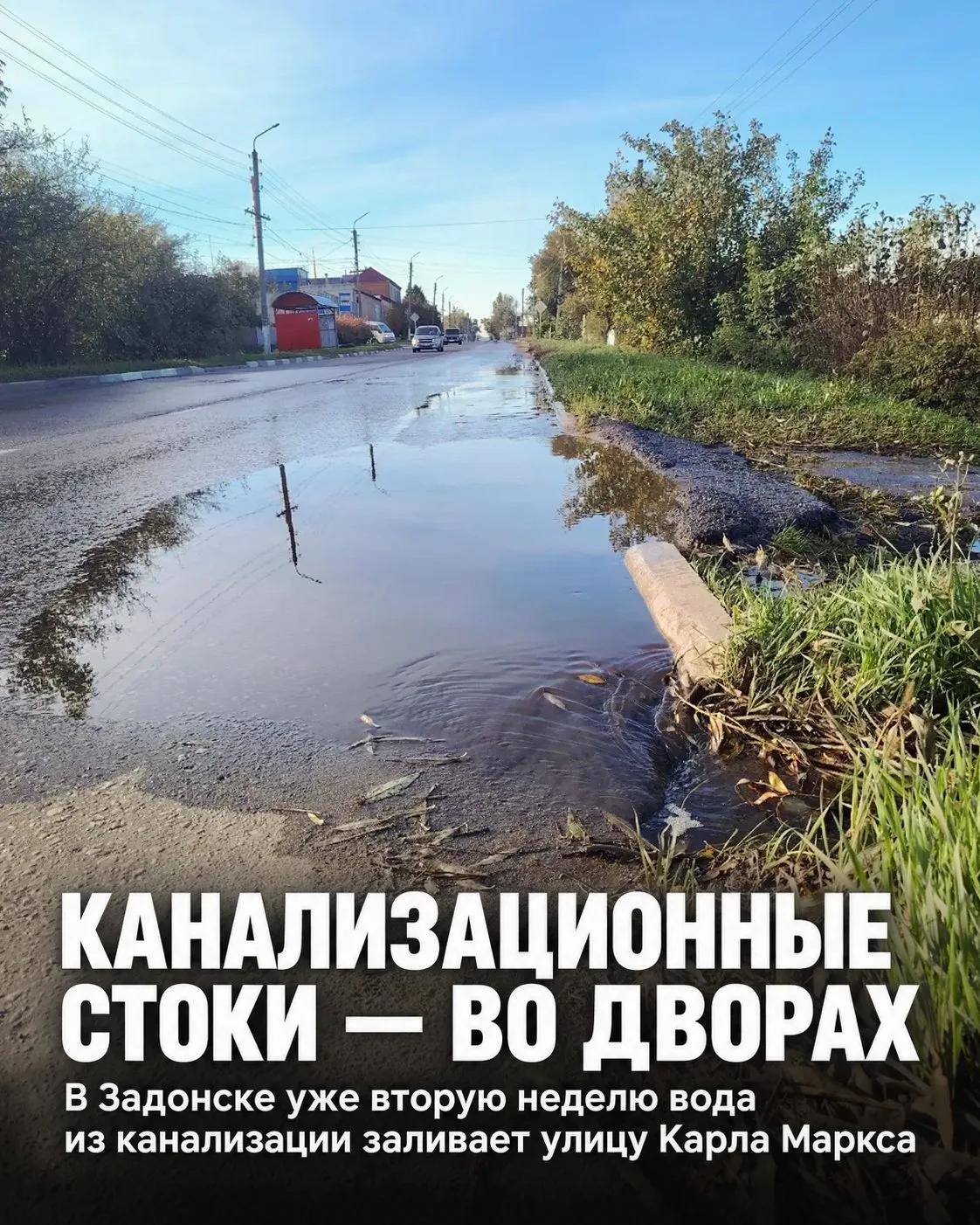 💧 Канализационные стоки вторую неделю заливают улицу Карла Маркса в Задонске