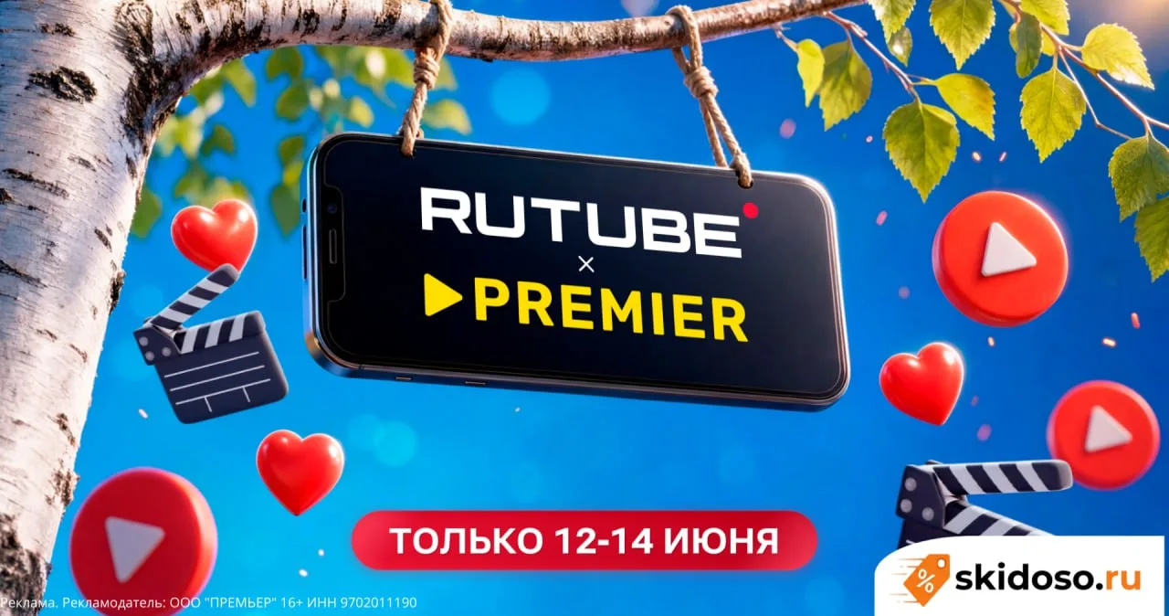 🔥65 дней доступа к сервисам RUTUBE + PREMIER за 1 ₽ для пользователей без активной под...