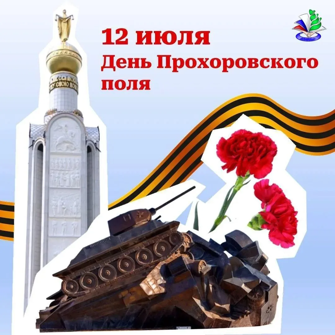Уважаемые родители, коллеги!

Сердечно поздравляем вас с Днём Прохоровского поля – Третьего ратного 