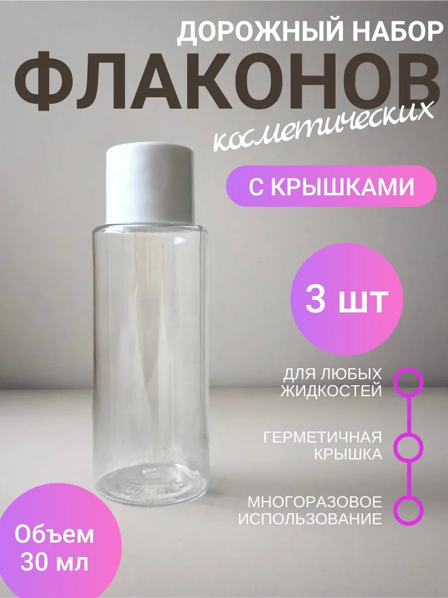 ⚡️ Флаконы дорожные косметические 30 мл, Уютный дом