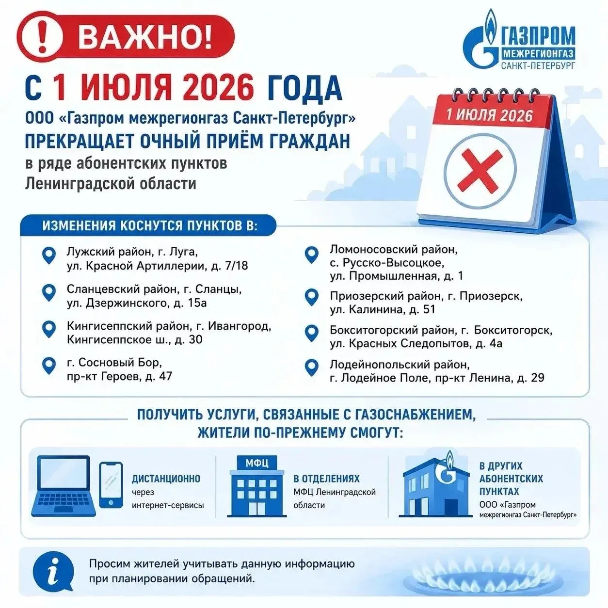 С 1 июля 2026 года абонентский пункт поставщика газа «Газпром межрегионгаз Санкт-Петерб...