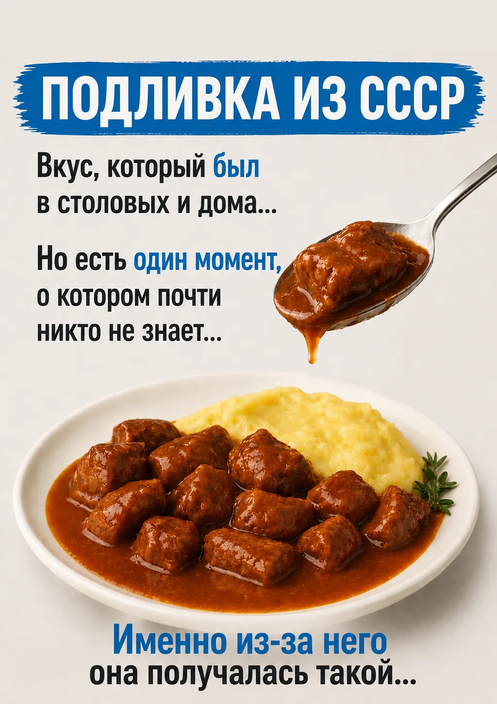Многие помнят этот вкус, но не все знают, из-за чего подливка получалась именно такой…
 
ИНГРЕДИЕНТЫ