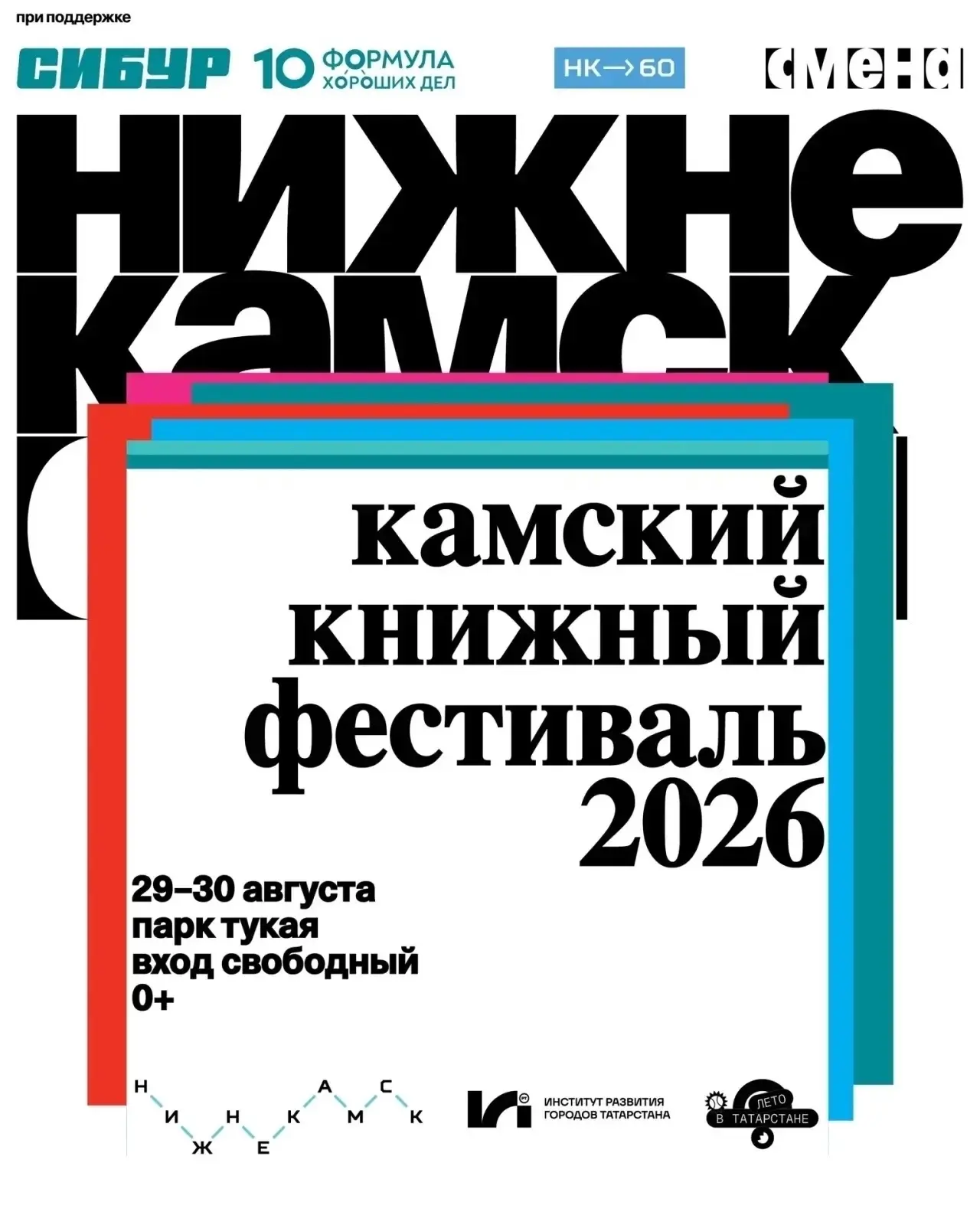 29 и 30 августа в Нижнекамске пройдет четвертый Камский книжный фестиваль «Смены» 📚