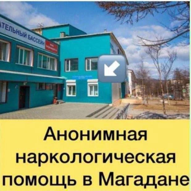 📣Наркологическая помощь для всех колымчан: анонимно с использованием лучших практик⚡️