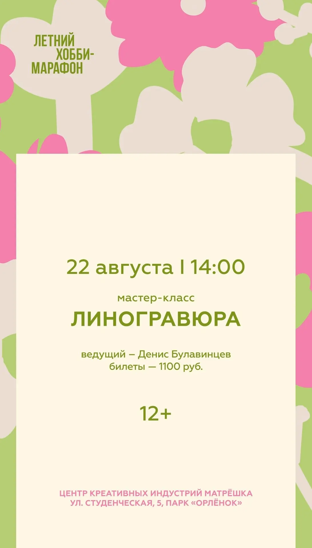 Уже завтра, 22 августа, в «Матрёшке» пройдёт мастер‑класс по линогравюре от художника‑г...
