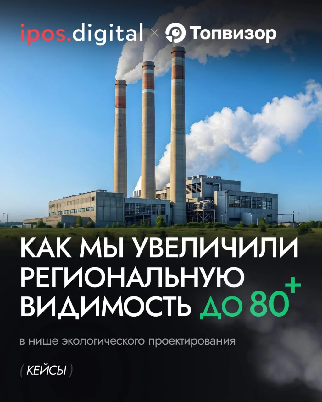 ♻️  Как мы вывели B2B-проект по экологическому проектированию на 80%+ видимости в регионах

В SEO да