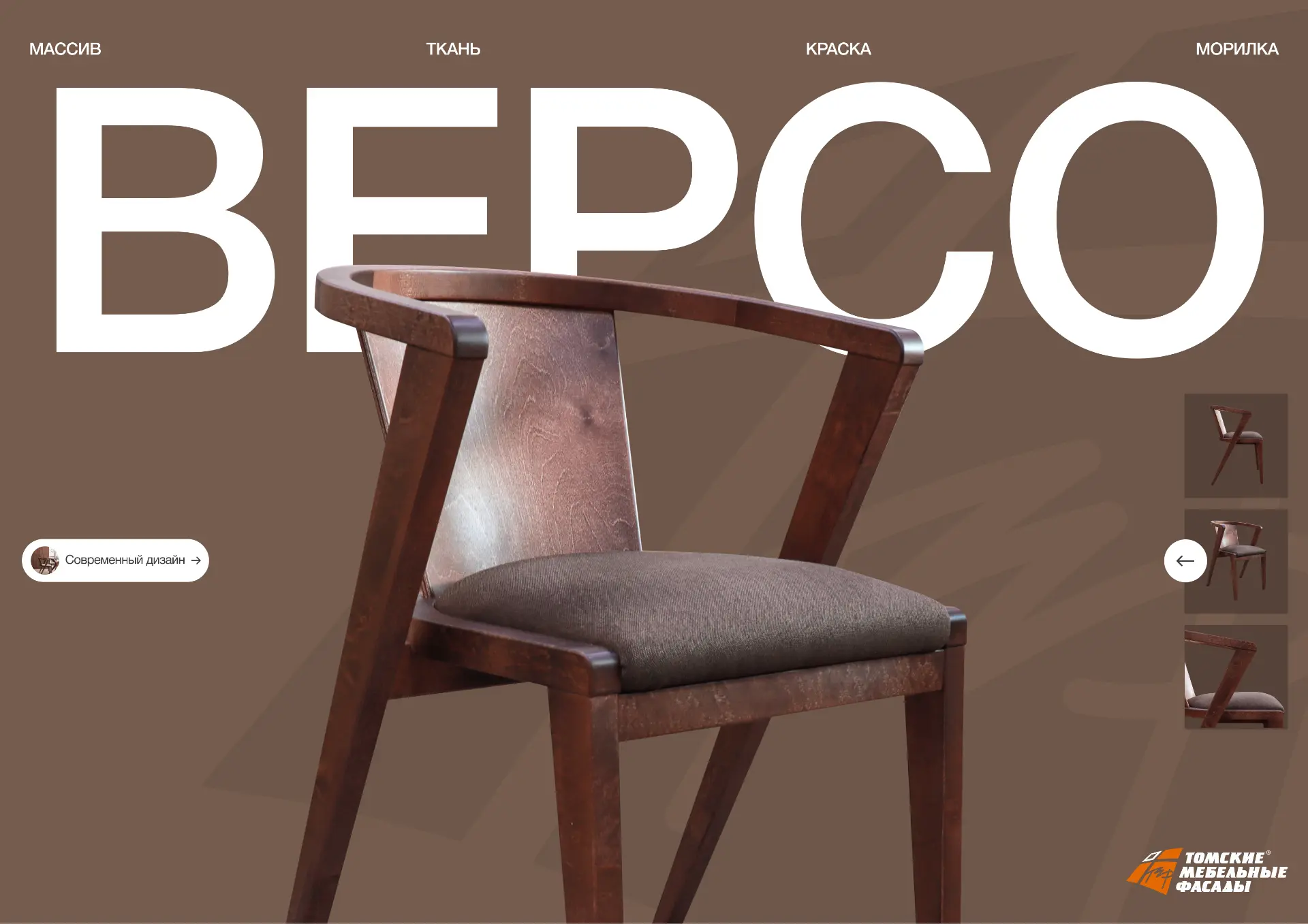 НОВЫЕ СТУЛЬЯ ТМФ. ЧАСТЬ II 🆕

Версо: https://tmf70.ru/produkciya/stulya/stul-verso/
Стул с лёгким и