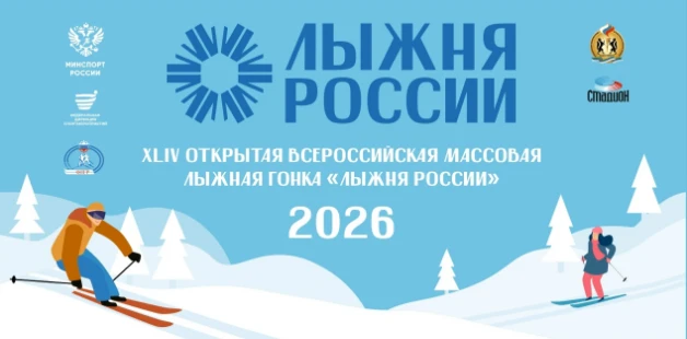 XLIV открытая Всероссийская массовая лыжная гонка «Лыжня России» пройдет в этом году 14...