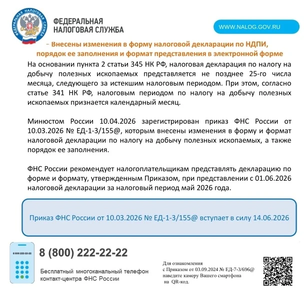 Управление Федеральной налоговой службы по Ямало-Ненецкому автономному округу  сообщает о внесении и