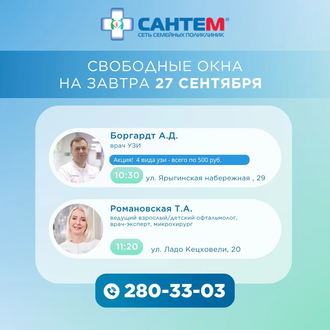 🗓СВОБОДНЫЕ ОКНА НА 27 СЕНТЯБРЯ
