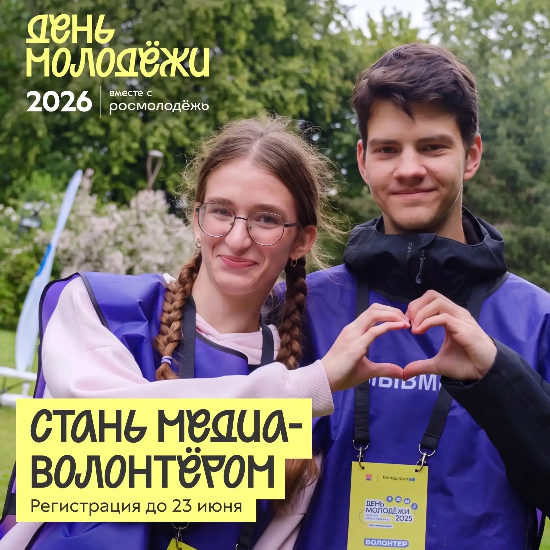 Ну что, ждёте?🔥
До дня молодёжи 2026 осталось совсем немного времени...

И, нам нужна твоя помощь!
