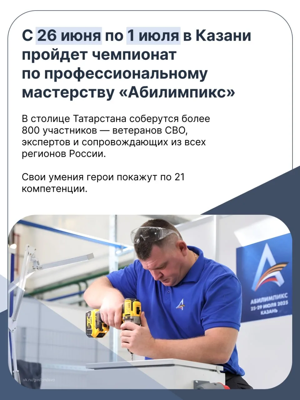 С 26 июня по 1 июля в Казани пройдет чемпионат по профессиональному мастерству «Абилимп...