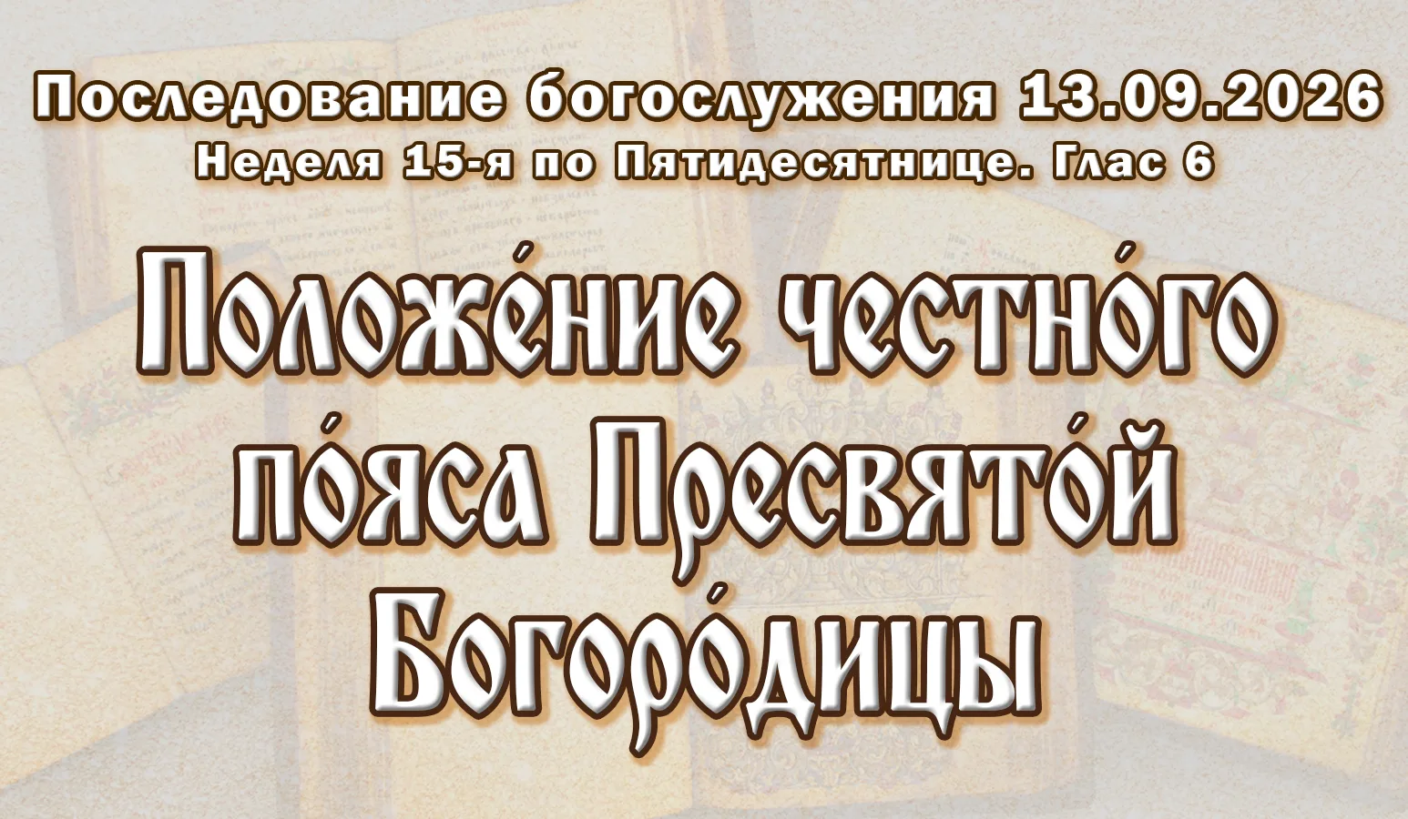 13.09.26 н.ст. / 31.08.26 ст.ст. Неде́ля 15-я по Пятидеся́тнице. Положе́ние честно́го п...